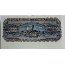 GREECE 1944 . ONE MILLION 1,000,000 DRACHMAI BANKNOTE . SPECIMEN / ERROR